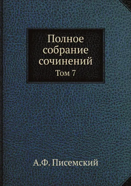 Обложка книги Полное собрание сочинений. Том 7, А.Ф. Писемский