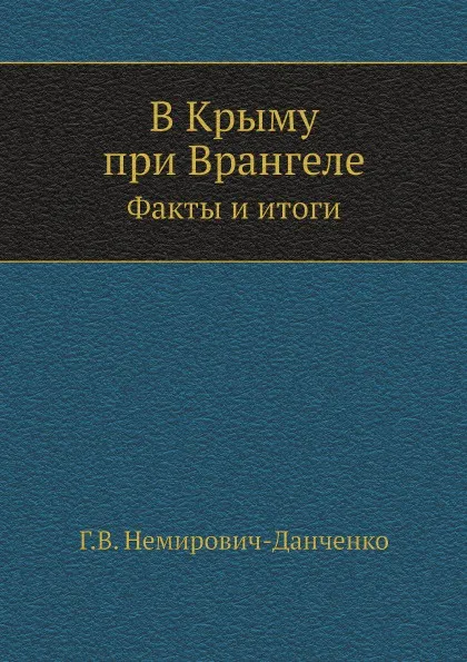 Обложка книги В Крыму при Врангеле. Факты и итоги, Г.В. Немирович-Данченко