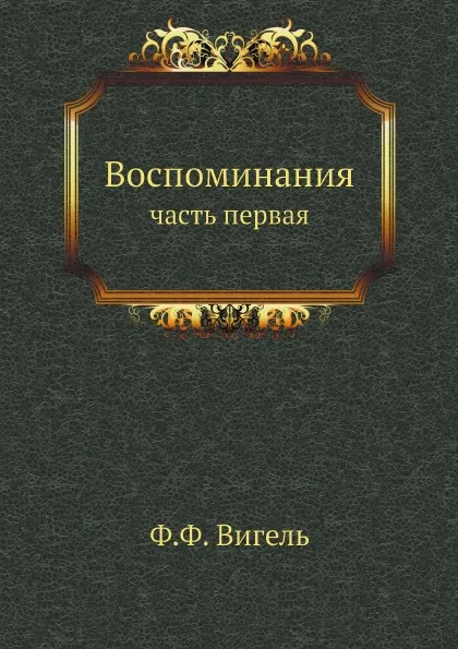 Обложка книги Воспоминания. часть первая, Ф.Ф. Вигель