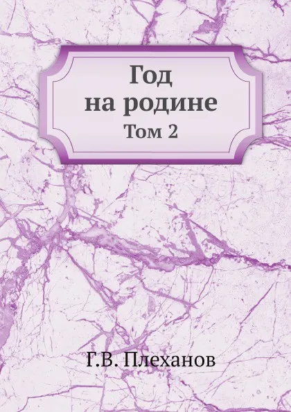 Обложка книги Год на родине. Том 2, Г.В. Плеханов