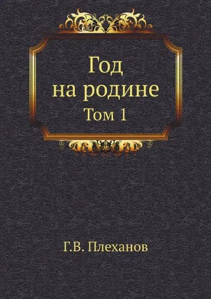 Обложка книги Год на родине. Том 1, Г.В. Плеханов