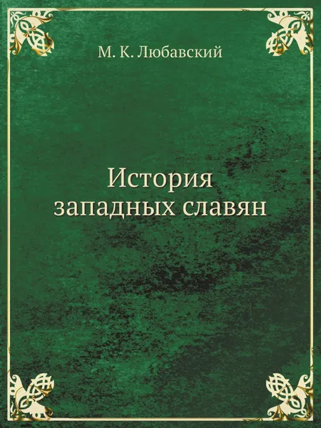 Обложка книги История западных славян, М. К. Любавский