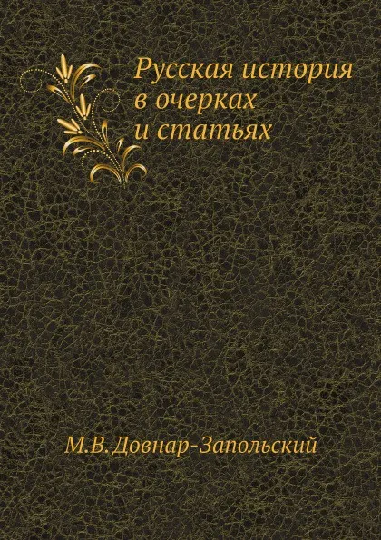 Обложка книги Русская история в очерках и статьях, М.В. Довнар-Запольский