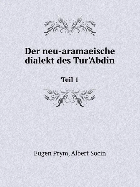 Обложка книги Der neu-aramaeische dialekt des Tur.Abdin. Teil 1, A. Socin, E. Prym