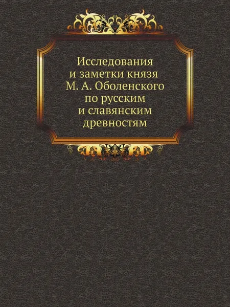 Обложка книги Исследования и заметки князя М. А. Оболенского по русским и славянским древностям, М.А. Оболенский