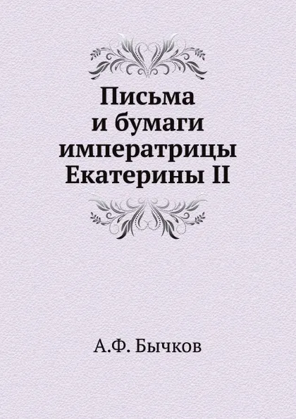 Обложка книги Письма и бумаги императрицы Екатерины II, А. Ф. Бычков