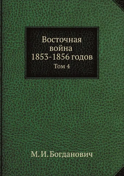 Обложка книги Восточная война 1853-1856 годов. Том 4, М. И. Богданович