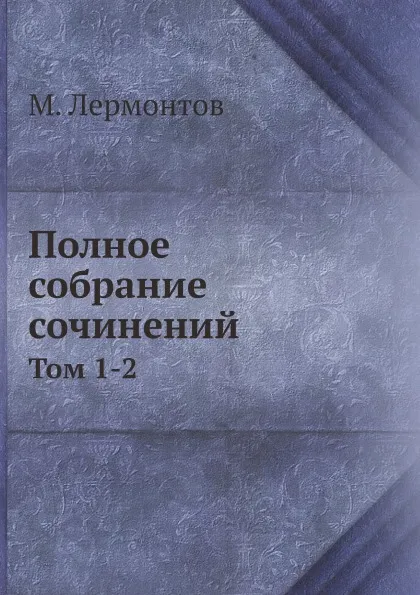 Обложка книги Полное собрание сочинений. Том 1-2, М. Лермонтов