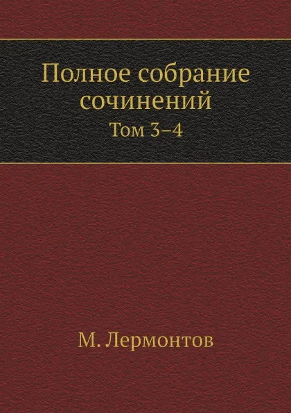 Обложка книги Полное собрание сочинений. Том 3.4, М. Лермонтов