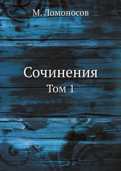 Обложка книги Сочинения. Том 1, М. Ломоносов