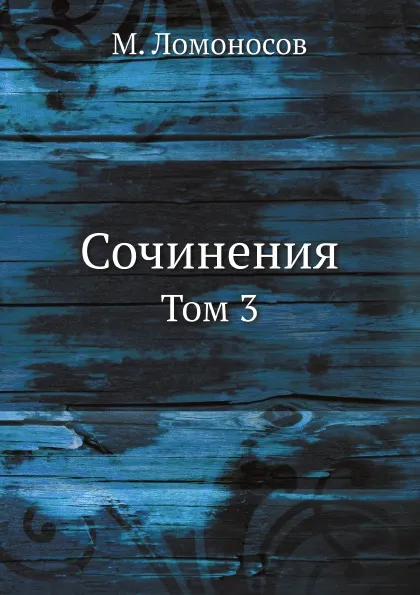 Обложка книги Сочинения. Том 3, М. Ломоносов