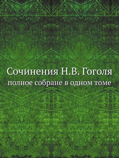 Обложка книги Сочинения Н.В. Гоголя. полное собране в одном томе, Н. Гоголь