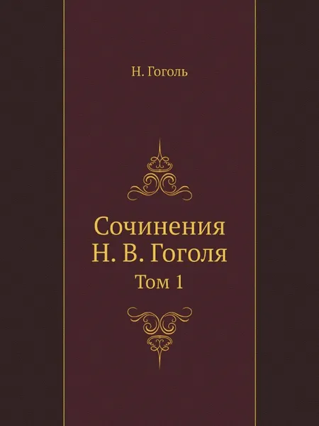 Обложка книги Сочинения Н. В. Гоголя. Том 1, Н. Гоголь