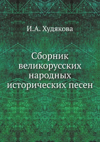 Обложка книги Сборник великорусских народных исторических песен, И.А. Худякова