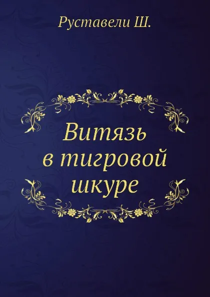 Обложка книги Витязь в тигровой шкуре, Ш. Руставели