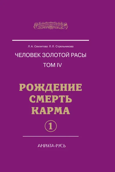 Обложка книги Человек золотой расы. Том 4. Рождение. Смерть. Карма. Часть 1, Секлитова