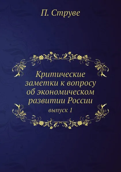 Обложка книги Критические Заметки К Вопросу Об экономическом Развитии России, Том 1, П.Б. Струве