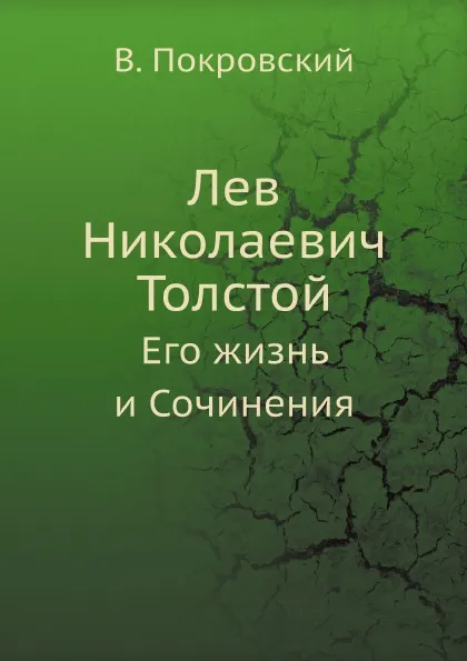 Обложка книги Лев Николаевич Толстой. Его жизнь и Сочинения, В. Покровский