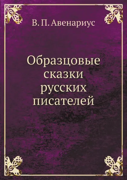 Обложка книги Образцовые сказки русских писателей, В. П. Авенариус