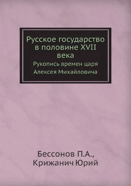 Обложка книги Русское государство в половине XVII века. Рукопись времен царя Алексея Михайловича, П. А. Безсонов