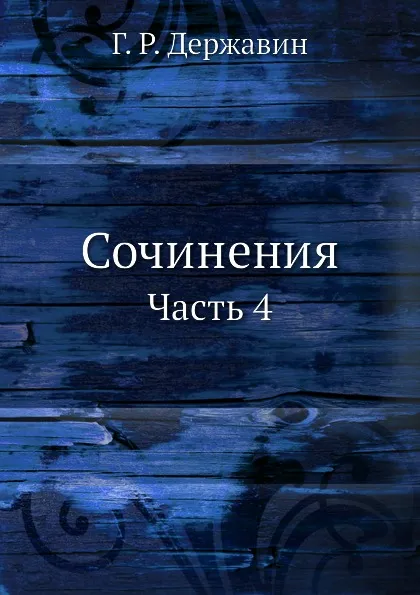 Обложка книги Сочинения. Volume 4, Г. Р. Державин