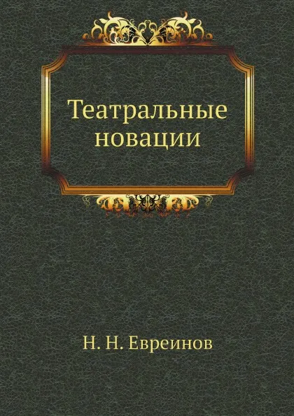 Обложка книги Театральные новации, Н. Н. Евреинов