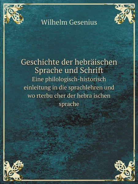 Обложка книги Geschichte der hebraischen Sprache und Schrift. Eine philologisch-historisch einleitung in die sprachlehren und worterbucher der hebraischen sprache, Wilhelm Gesenius