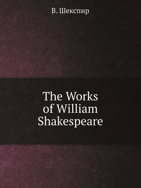 Обложка книги The Works of William Shakespeare, В. Шекспир