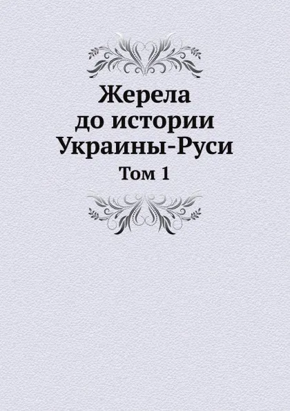 Обложка книги Жерела до истории Украины-Руси. Том 1, Шевченко Тарас