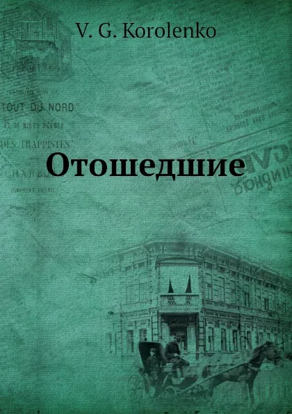 Обложка книги Отошедшие. Ob Uspenskom, O Chernyshevskom, O Chekhovizez., Владимир Короленко