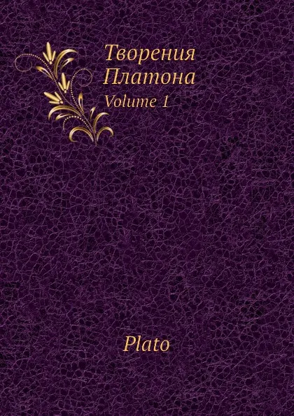 Обложка книги Творения Платона. Volume 1, Платон