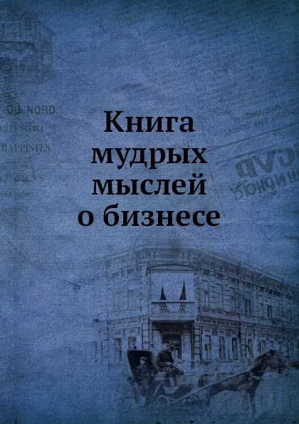 Обложка книги Книга мудрых мыслей о бизнесе, В.Н. Егоров