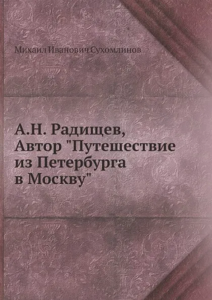 Обложка книги А.Н. Радищев, Автор 