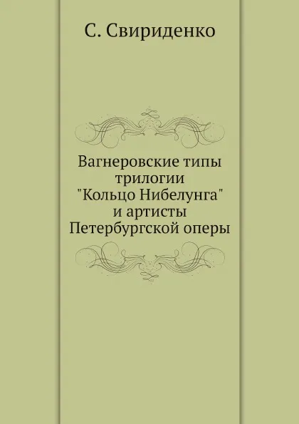 Обложка книги Вагнеровские типы трилогии 