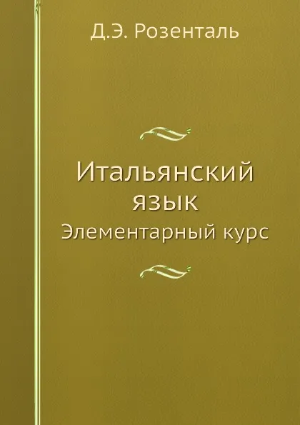 Обложка книги Итальянский язык. Элементарный курс, Д.Э. Розенталь