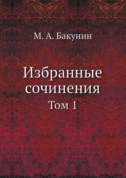 Обложка книги Избранные сочинения. Том 1, М.А. Бакунин