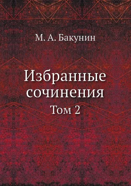 Обложка книги Избранные сочинения. Том 2, М.А. Бакунин