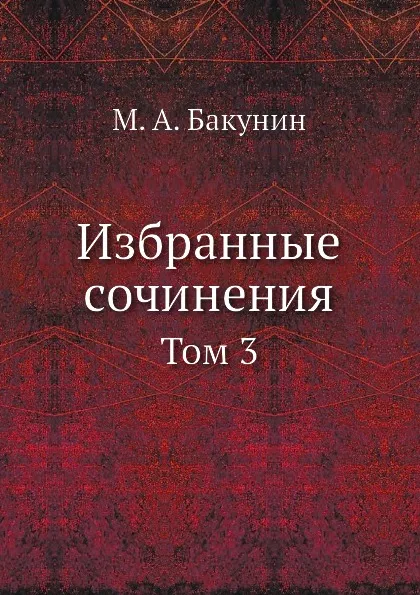 Обложка книги Избранные сочинения. Том 3, М.А. Бакунин