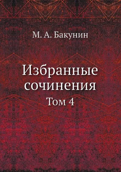 Обложка книги Избранные сочинения. Том 4, М.А. Бакунин