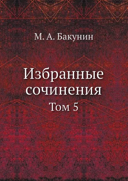 Обложка книги Избранные сочинения. Том 5, М.А. Бакунин