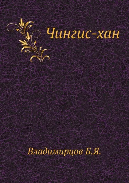 Обложка книги Чингис-хан, Б.Я. Владимирцов