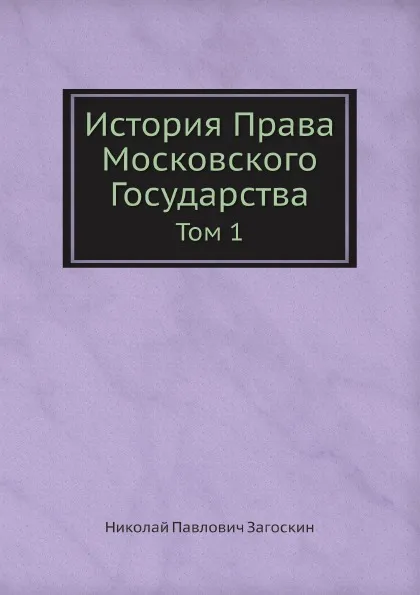 Обложка книги История Права Московского Государства. Том 1, Н.П. Загоскин