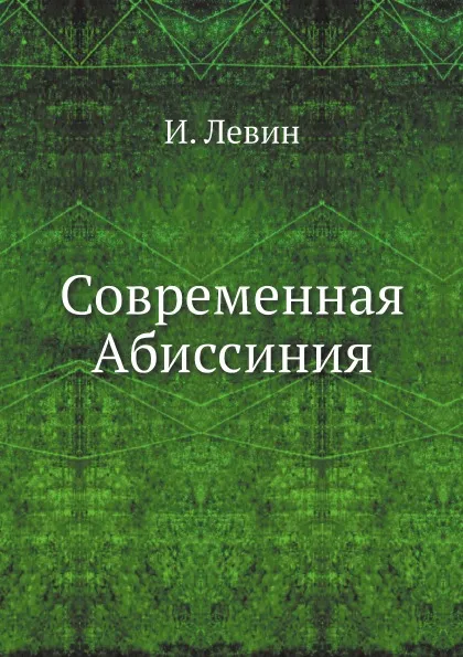 Обложка книги Современная Абиссиния, И. Левин