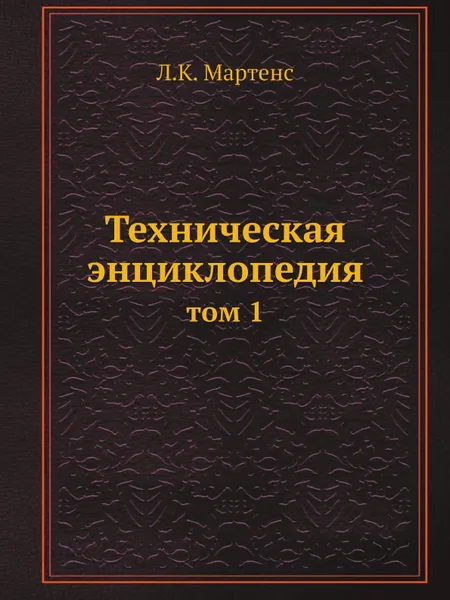 Обложка книги Техническая энциклопедия. том 1, Л. К. Мартенс