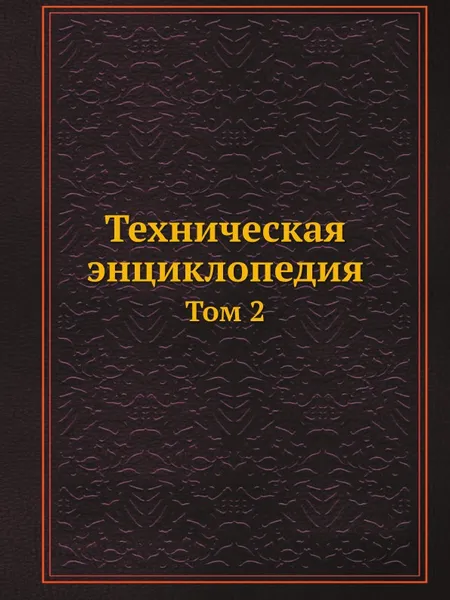 Обложка книги Техническая энциклопедия. Том 2, Л. К. Мартенс