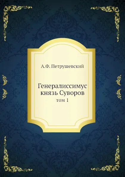 Обложка книги Генералиссимус князь Суворов. том 1, А. Ф. Петрушевский