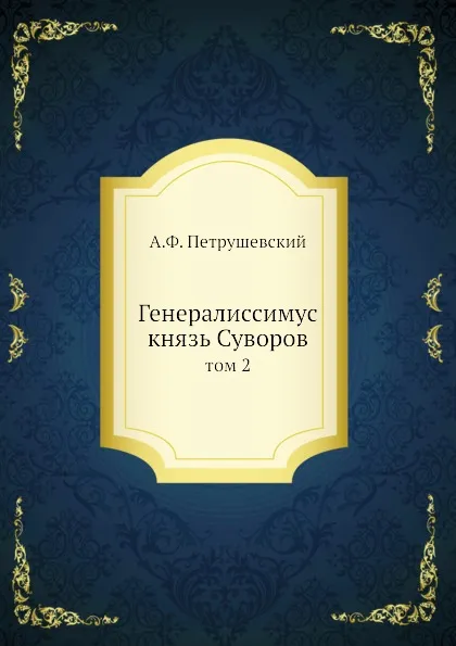 Обложка книги Генералиссимус князь Суворов. том 2, А. Ф. Петрушевский