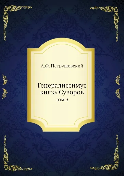 Обложка книги Генералиссимус князь Суворов. том 3, А. Ф. Петрушевский