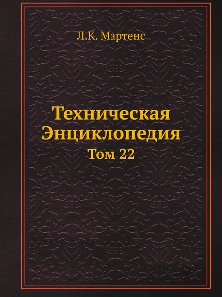 Обложка книги Техническая Энциклопедия. Том 22, Л. К. Мартенс