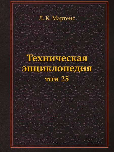 Обложка книги Техническая энциклопедия. том 25, Л. К. Мартенс